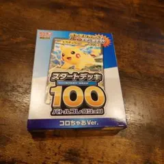 ポケモンカード スタートデッキ100 コロちゃおVer.