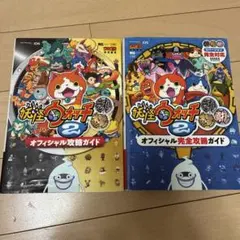 妖怪ウォッチ2元祖/本家 &元祖/本家/真打 オフィシャル完全攻略ガイド