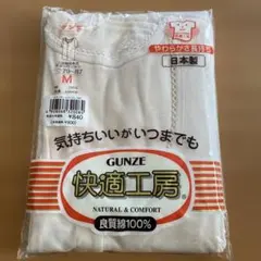 GUNZE 快適工房 Mサイズ 下着 綿100%