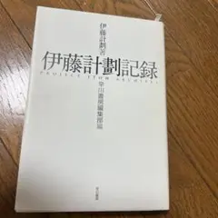 伊藤計劃記録