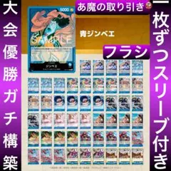 12543:ワンピースカード　フラシ優勝‼️ 大会ガチ構築‼️ 青ジンベエデッキ