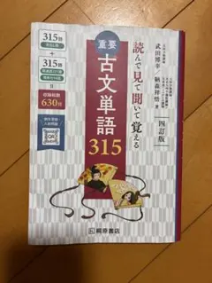 重要古文単語315 : 読んで見て聞いて覚える こぶたん - メルカリ