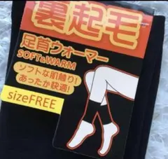 ソフトで暖か★　男女兼用　裏起毛　足首ウォーマー　黒　アームウォーマー　1組