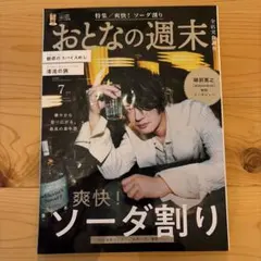 おとなの週末　2026/7月号　爽快！　ソーダ割り