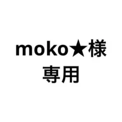 moko★様専用