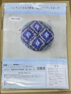 パンチニードルで作る　もこもこラウンドポーチ（ロンバス）