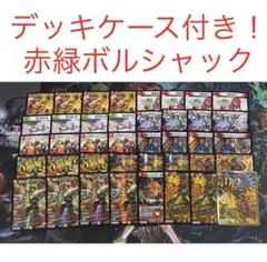 【最安値・メルカリ便】 デッキケース付き！赤緑ボルシャック