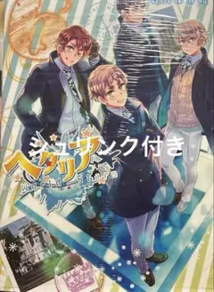 2026年最新】ヘタリア world stars全巻の人気アイテム - メルカリ
