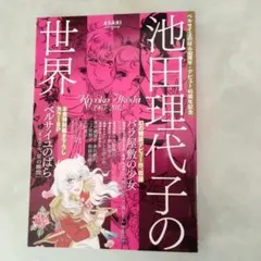 池田理代子の世界 : ベルサイユのばら40周年+デビュー45周年記念