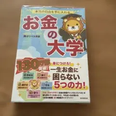 即日発送【送料込み】本当の自由を手に入れる お金の大学