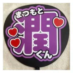( 即購入◎ ) 嵐 松本潤 うちわ文字