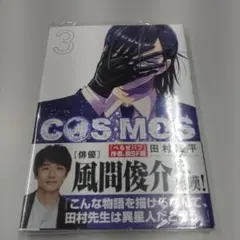 COSMOS　3巻