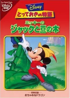 ディズニー とっておきの物語 ミッキーのジャックと豆の木 DVDのサムネイル