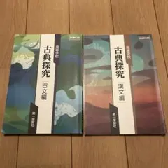 古典探究　古文編　漢文編　セット