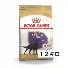 ロイヤルカナン ラブラドールレトリバー ステアライズド 12kg - メルカリ