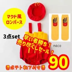 靴下付き！ マクド風 マック風 ポテトちゃんコスプレ ❁ 90cm