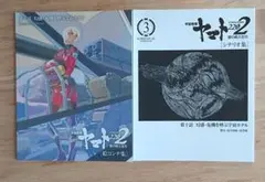 宇宙戦艦ヤマト2202 第3章　シナリオ　絵コンテ集
