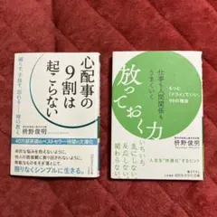 仕事も人間関係もうまくいく放っておく力&心配事の9割は起こらない 枡野 俊明２冊