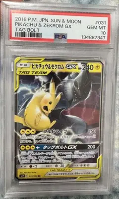 ピカチュウ＆ゼクロムGX RR SM9 タッグボルト 031/095 PSA10