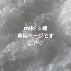 miki✩様 専用ページです .。.:*♡