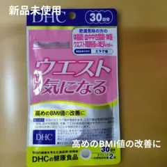 DHC ウエスト気になる 30日分　サプリメントのサムネイル