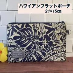 ハワイアンフラットポーチ/内ポケットあり/アイボリー紺/21×15㎝