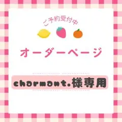 オーダーページ charmont.様専用