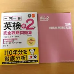 一問一答英検準2級完全攻略問題集