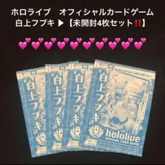 11⭐️未開封【白上フブキ4枚】ホロライブ オフィシャルカードゲーム Vジャンプ