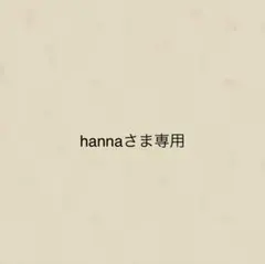 hannaさま専用