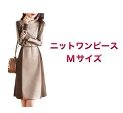 1057.ワン アンブ　ニットワンピース　レディース　プレミアムライン　ブラウン