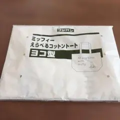 ミッフィー えらべるコットントート ヨコ型 フジパン