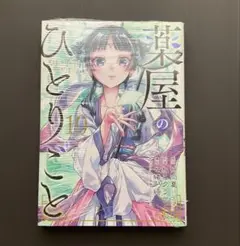【匿名配送】薬屋のひとりごと コミック 10巻