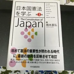 日本国憲法を学ぶ