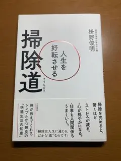 掃除道 人生を好転させる　升野俊明