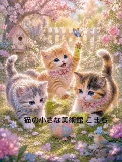 猫家族の幸せなおうち デジタルアート 癒し 水彩画風 A4 インテリア 猫
