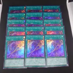 遊戯王 フルール・ド・フルーレ スーパー 15枚まとめ売り
