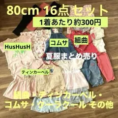 女の子 80 夏服 16点セット ワンピース 甚平　組曲 コムサ ティンカーベルのサムネイル