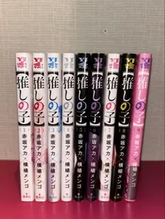 推しの子 9巻セット