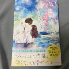 100日間、あふれるほどの「好き」を教えてくれたきみへHotaru'story