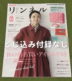 リンネル 2025年11月号 宝島社 美品