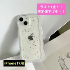 【限定値下げ】iPhone用ケース ウェーブデザイン ラメ入り iPhone17