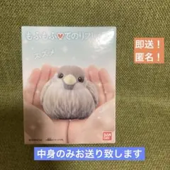即送！【スズメ】もふもふ♡てのりフレンズ　フィギュア
