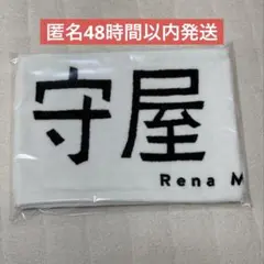 櫻坂46 Backs Live 守屋麗奈 推しメンタオル　匿名発送！