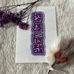 SnowMan 深澤辰哉 ミニうちわ文字