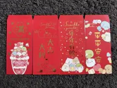 すみっコぐらし お年玉袋 ポチ袋 紅包袋 四枚入り②
