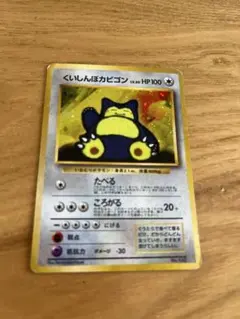 旧裏】くいしんぼカビゴン ニンテンドー64 プロモ PROMO 第1世代