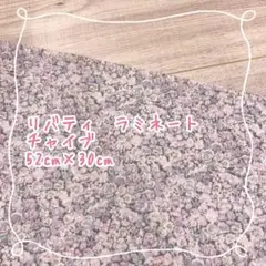 リバティ　ラミネート　チャイブ　パープル