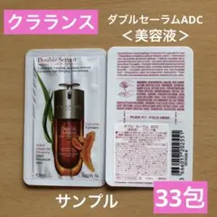 CLARINS クラランス　ダブル セーラムADC 美容液　33包　サンプル