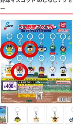 プロ野球マスコット目印アクセサリー3種セット